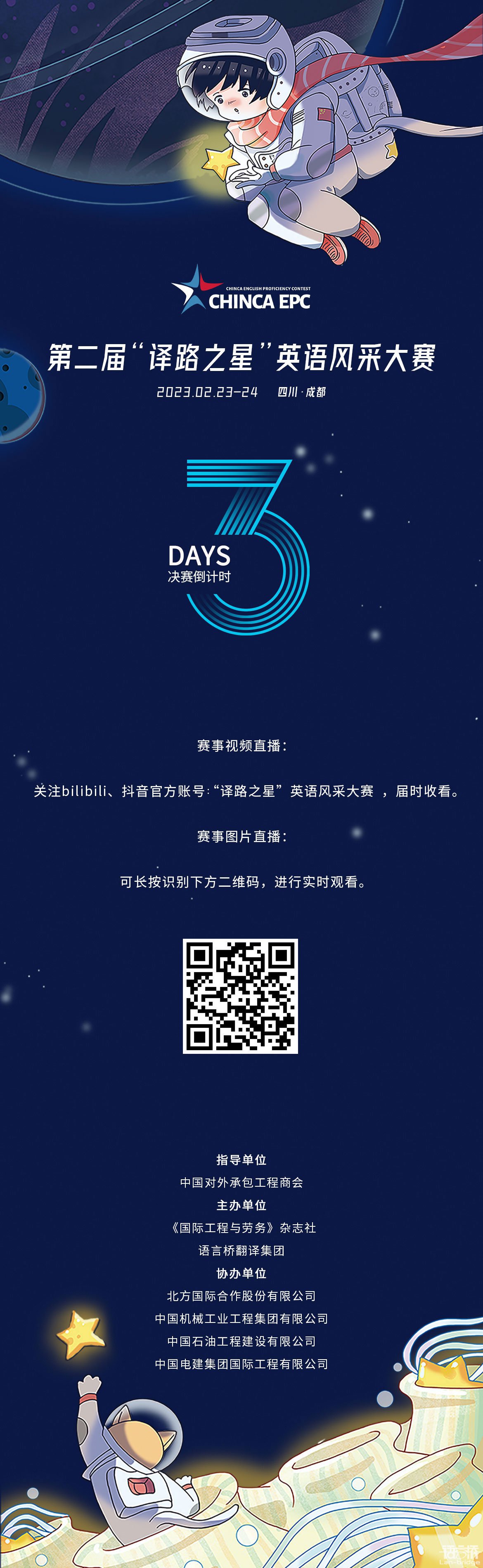 CHINCA EPC | 決賽倒計時3天，直播渠道公布！